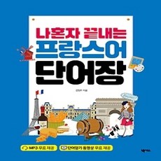 [개똥이네][중고-상] 나혼자 끝내는 프랑스어 단어장