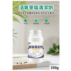 活氧茶垢清潔劑 潔淨茶具茶垢、咖啡漬、水果漬, 250g, 1個
