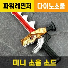 미니소울소드 / 파워레인저검 / 다이노소울 / 장난감무기칼 / 대원미디어정품, 1개