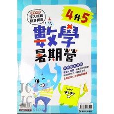 JC書局 康軒國小114暑假先修數學暑期營(預習 複習) 1升2/2升3/3升4/4升5/5升6, 1個, 康軒 數學暑期營 (4升5)