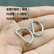 good 包包配件五金扣金銀色金屬扣包帶扣扣半圓扣連接揹包扣輔料, 內徑1.5釐米D形扣 銀色 ,2個, 銀色, 2個