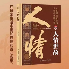 【 臺灣現*貨贈書籤】正版出貨中國人的規矩精裝書 傢敎禮儀人情世故你不可不知的處世行爲規範 國中大書局 正品採購, 人情世故