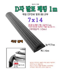 EPDM D자 발포 패킹 7x14 mm 높이7mm 폭14mm D형 폼 가스켓 고무 보호대 몰딩 풍절음 스폰지 배관 단열, 1개