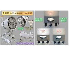 新朕照明 LED夾燈 PAR30 35W 投射燈, 1個, 夾燈具(無燈泡)+ 開關線夾燈