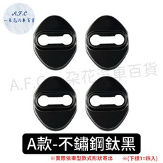【A.F.C 一朵花】鈴木 SUZUKI SWIFT SX4 VITARA LIANA 不銹鋼防鏽蓋 車門限位器 門鎖蓋, 1個, A款鈦黑門鎖防鏽蓋