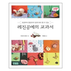 예문 레진공예의 교과서 (마스크제공), 단품