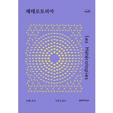 [문학과지성사]헤테로토피아 - 채석장 시리즈, 웅진북센, 단품없음
