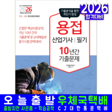용접산업기사 필기 기출문제집 교재 책 10년간과년도문제해설 책과상상 나중식 2026
