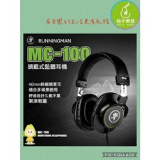 RUNNINGMAN MC-100 頭戴式監聽耳機 (高解析監聽・封閉式設計)