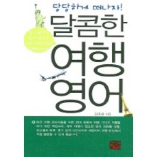 달콤한 여행 영어 (당당하게 떠나자), 황금두뇌