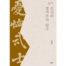 조선의 법치주의 탐구, 태학사, 정긍식