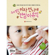 미자 언니네 두뇌발달 안심 이유식, 로그인