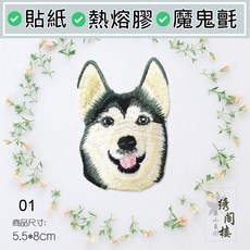 皮卡布 哈士奇 電腦刺繡 布章, 1個, 熱熔膠