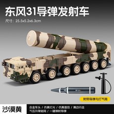 전쟁 피규어 모형 밀리터리 전투함 군인 합금 장갑차 8식 보병 전투 차량 전차 장난감 자동차 남자아이 생일 선물, [15] 둥펑-31 미사일 발사기 - 공기 펌프 포함