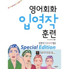 영어회화 입영작 훈련 Special Edition
