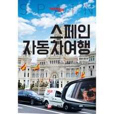 트래블로그 스페인 자동차여행