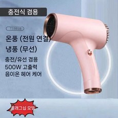 휴대용 무선 드라이기 자연풍 저소음 소형 냉풍 무선드라이기 무소음 충전용 캠핑, 3. 핑크 (무선+플러그인)