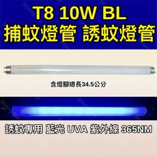耀星照明 T8 10W BL 捕蚊燈管 總長34.5公分 誘蚊燈管 藍光 紫外線 UVA 365NM, 2隻一組 T8 10W捕蚊燈管,（單燈管）, -