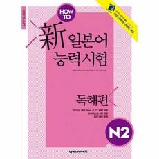HOW TO신 일본어 능력시험 N2: 독해편, 넥서스JAPANESE, 없음null