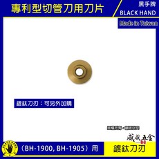 黑手牌 專利型彈簧式切管刀 白鐵管 銅管 鋁管用 台灣製, 1個, 1片，鍍鈦刀刃