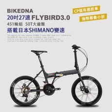 BIKEDNA FLYBIRD3.0 鋁合金碟煞折疊車 搭載日本SHIMAN27速SORA套件 50T培林大盤 451輪, 消光黑, 1個