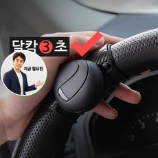 지금 필요한 슬림 심플 파워핸들 차량용 운전대 핸들손잡이 자동차용품 K31872EA, 본상품