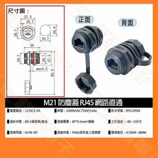 M21 RJ45 網路直通接頭，具備 IP67/IP68 防水防塵等級, 1個