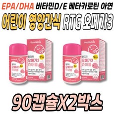 어취 없는 어린이 영양간식 알티지 오메가3 OMEGA 비타민디 비타민E 베타카로틴 아연 츄어블 90캡슐X2, 90정