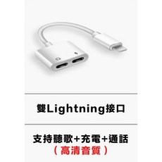 手機平板蘋果安卓直播轉接線轉換線，實況轉USB轉接器，充電聽歌通話皆可用, 1個, 頻果 轉雙Lighting 充電+耳機