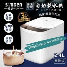 日本SONGEN 松井 快速製冰機 2.4L 衛生冰塊 UV殺菌 APP智控, 詳見包裝