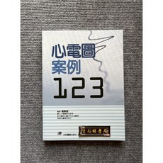 心電圖案例123 合記圖書, 書