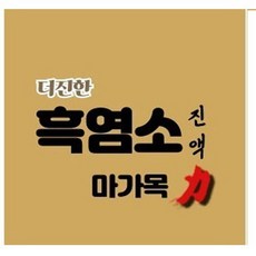 105ml)50펙 더진한 흑염소진액 기력/흑염소진액마가목력, 50개, 105ml