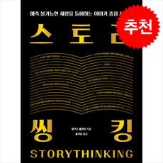 [상상스퀘어] 스토리씽킹 /단권 + 사은품(마스크제공), 상상스퀘어, 앵거스 플레처