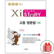 2026년 자이스토리 고등 영문법 기본, 고등학생