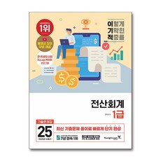 2025 이기적 전산회계 1급 기출문제집 / 영진com