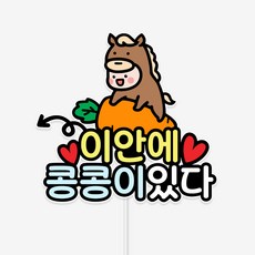 바이루루 만삭 사진 촬영 태교 임신 축하 토퍼 임신선물 케이크 소품, 1개, 색상