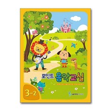 제이북스 포인트 음악교실 3-2 (개정판), 단품, 단품