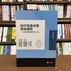 元照 兩岸知識產權發展趨勢, 單本