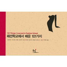 在時尚學校學到的101件事, 東녘, 阿爾弗雷多·卡布雷拉,馬修·弗雷德里克 共著/馬修·弗雷德里克,泰勒·佛瑞斯特 繪/郭在運 譯