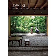 綠色之家： 每日煥然一新的庭園住宅與景觀, 漢斯媒體