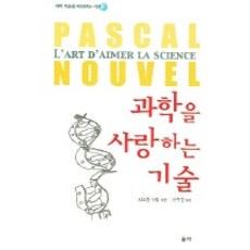 愛上科學的技術, 巴斯卡·努維爾 著/全州浩 譯, 蔚力