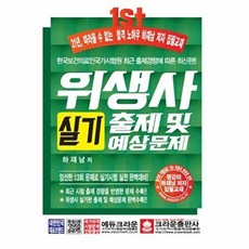 위생사 실기 출제 및 예상문제, 크라운출판사