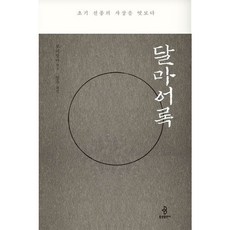 [불광출판사] 달마어록 [양장] : 초기 선종의 사상을 엿보다 [따뜻한책방]