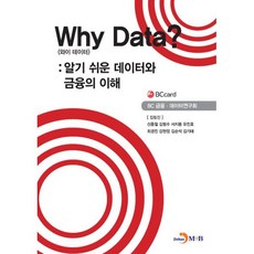Why Data? (와이 데이터) : 알기 쉬운 데이터와 금융의 이해, 진한엠앤비, BC 금융·데이터연구회 저