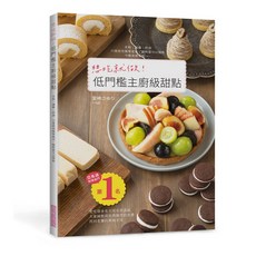 想吃就做！低門檻主廚級甜點：愛吃甜食無罪惡感，減輕荷包與腸胃負擔