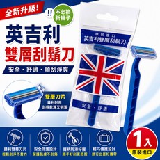 英吉利 雙層刮鬍刀, 1個