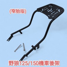 SYM 野狼125/150 狼R 狼傳 窄胎版 機車直上 後行李箱架