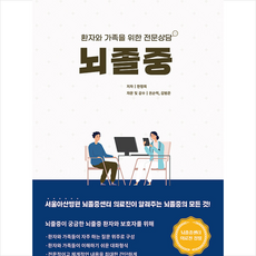 뇌졸중 환자와 가족을 위한 전문상담 +미니수첩제공, 한정희, 드림널스