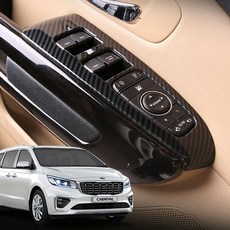 더뉴카니발 스위치 카니발튜닝 카본몰딩 윈도우, 윈도우스위치(카본)4p