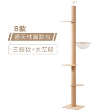 iPets 通天柱貓跳台 B款，頂天立地設計含太空艙與三層踏板, 詳見包裝, 詳見包裝, 貓跳台B款(三踏板+太空艙)